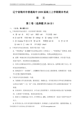 辽宁省锦州市普通高中2009届高三上学期期末考试语文