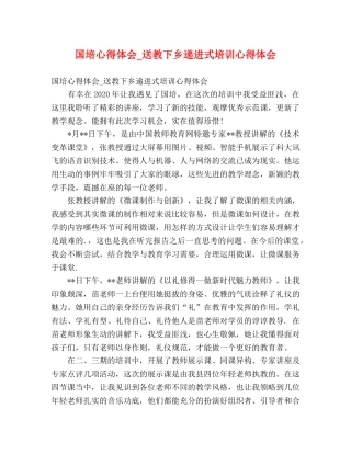 国培心得体会_送教下乡递进式培训心得体会 