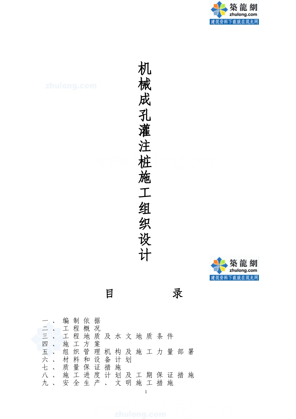 机械成孔灌注桩施工组织设计_secret_第1页