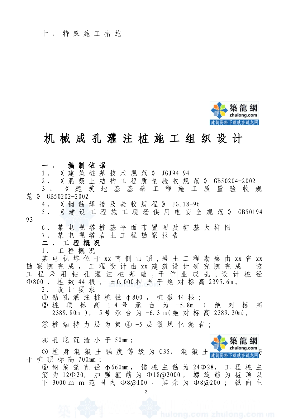 机械成孔灌注桩施工组织设计_secret_第2页