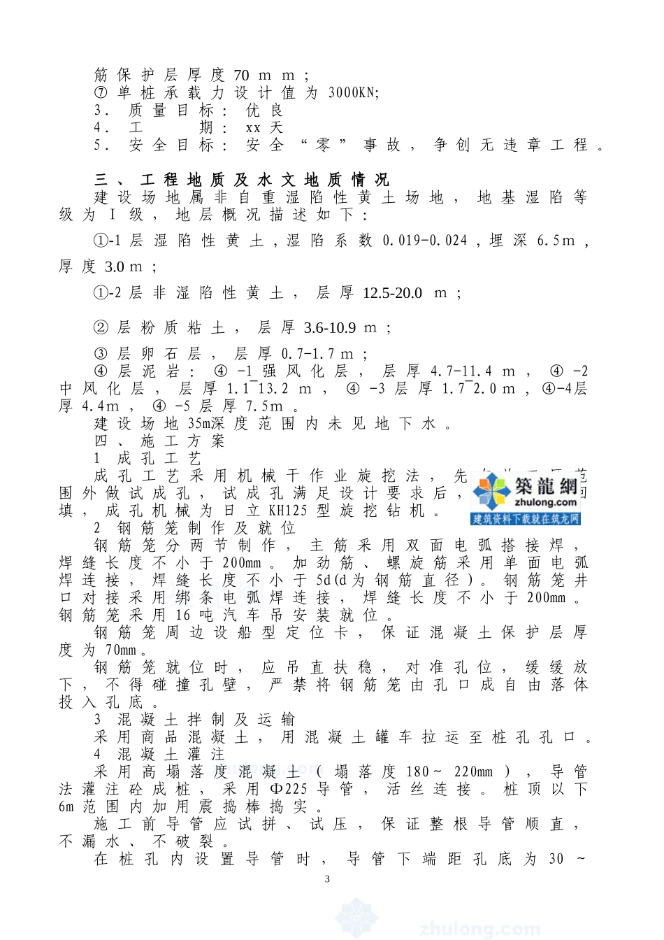 机械成孔灌注桩施工组织设计_secret_第3页