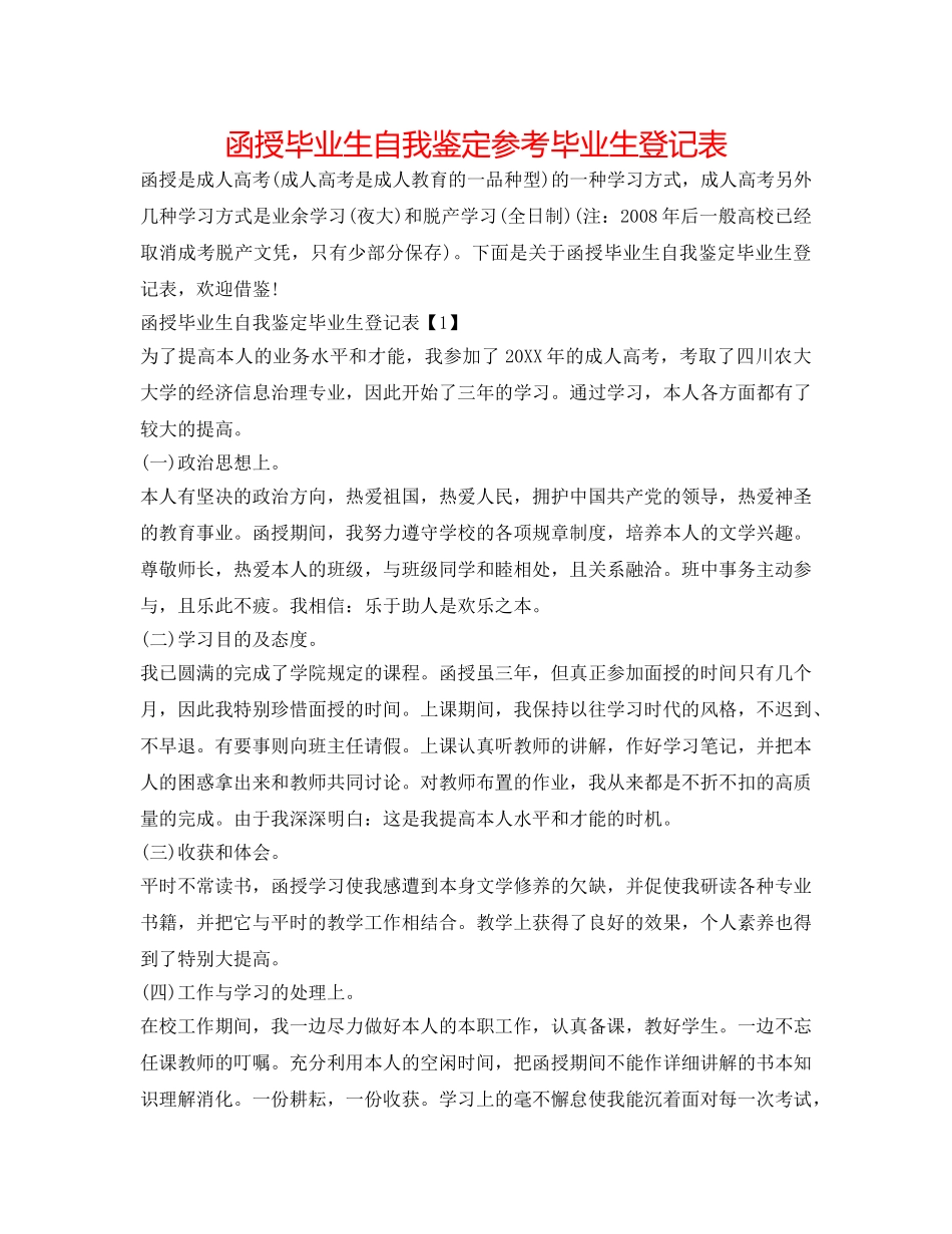 函授毕业生自我鉴定参考毕业生登记表 _第1页