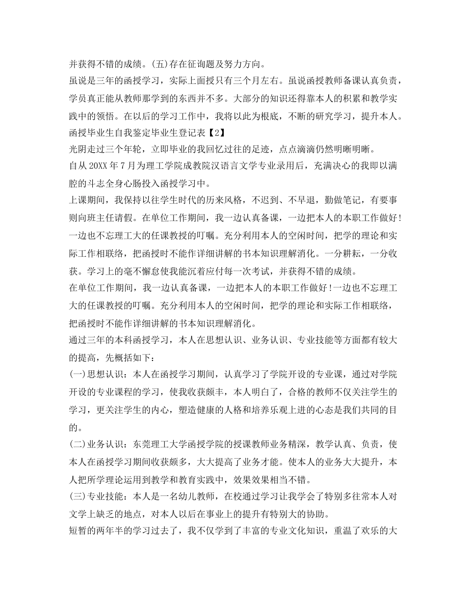 函授毕业生自我鉴定参考毕业生登记表 _第2页