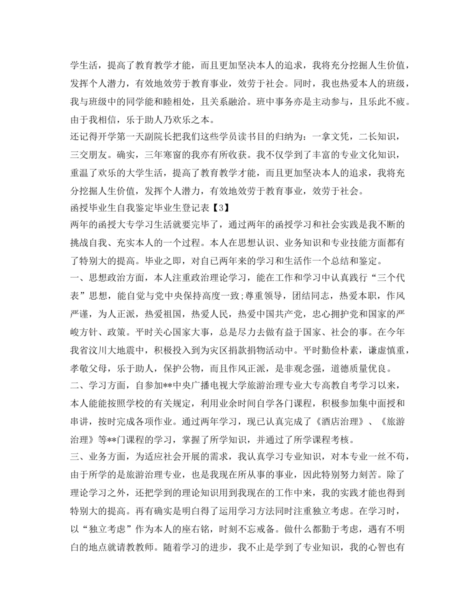 函授毕业生自我鉴定参考毕业生登记表 _第3页