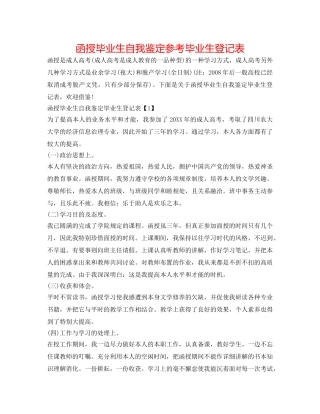 函授毕业生自我鉴定参考毕业生登记表 