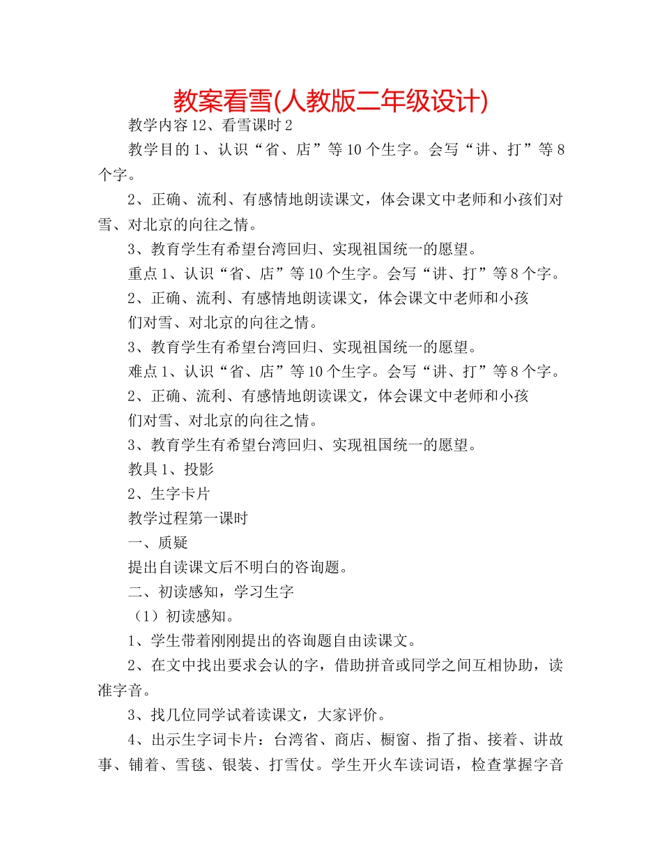 教案看雪(人教版二年级设计) _第1页