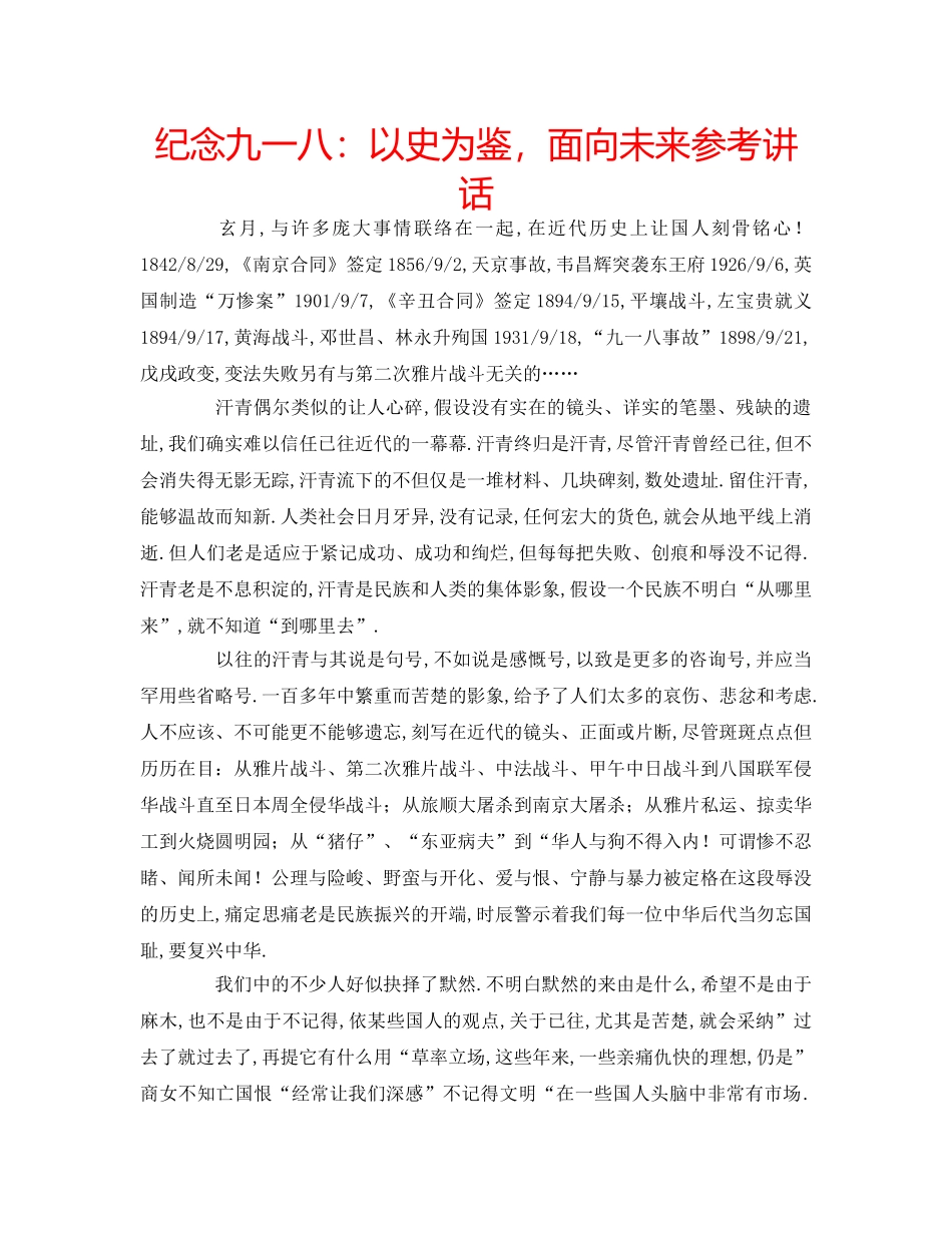 纪念九一八以史为鉴，面向未来 _第1页