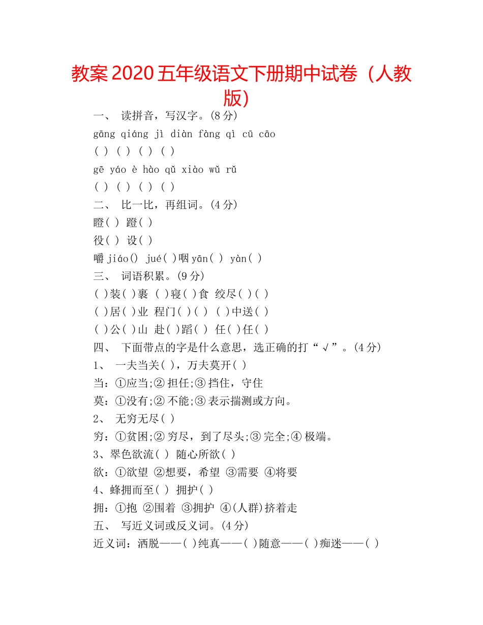 教案2020五年级语文下册期中试卷（人教版） _第1页
