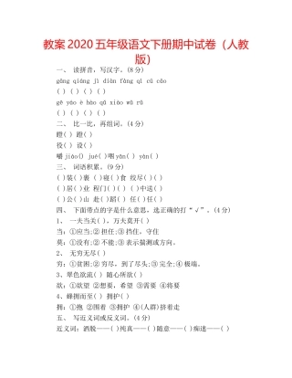 教案2020五年级语文下册期中试卷（人教版） 