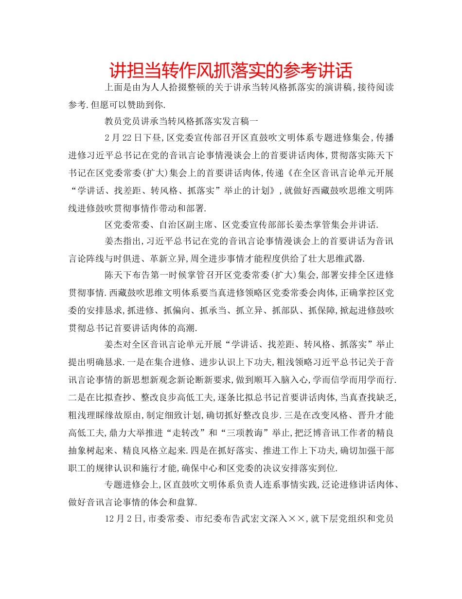 讲担当转作风抓落实的 _第1页