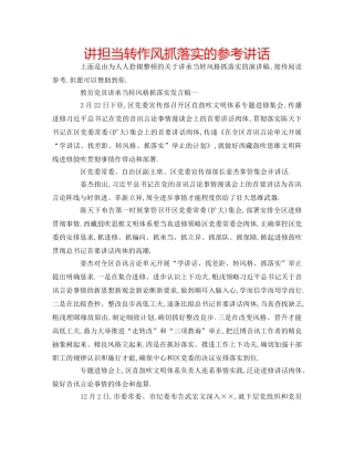 讲担当转作风抓落实的 