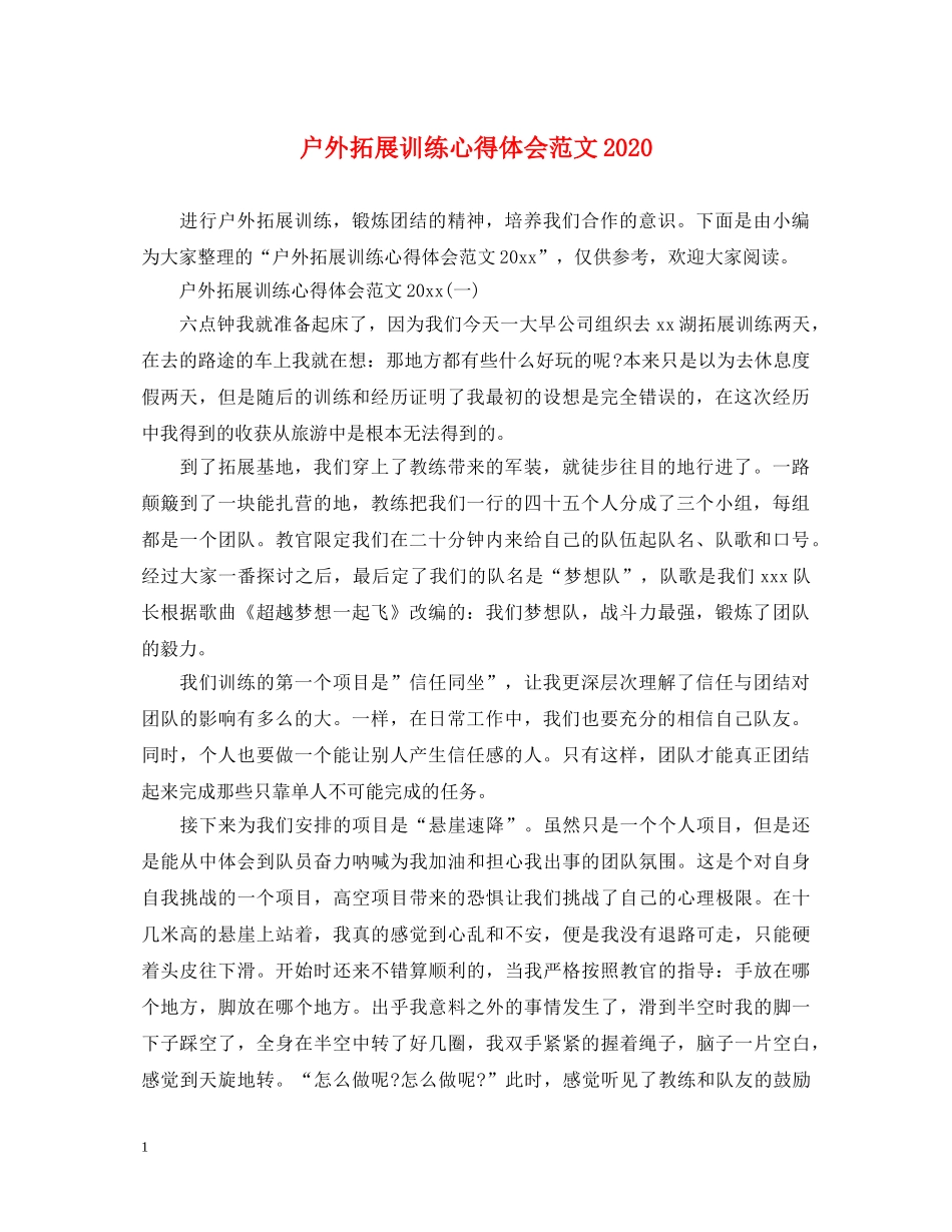 户外拓展训练心得体会范文2020 _第1页