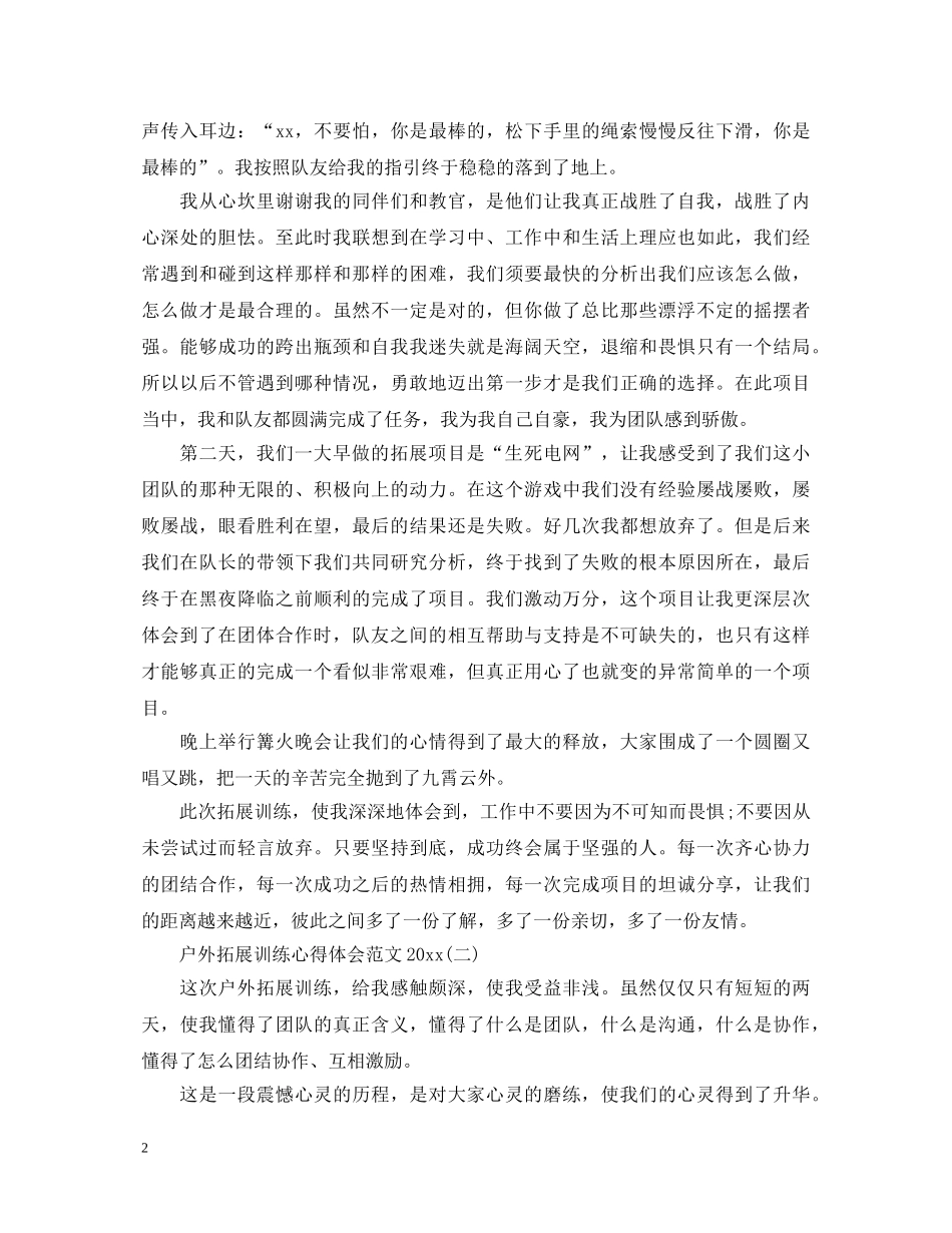 户外拓展训练心得体会范文2020 _第2页