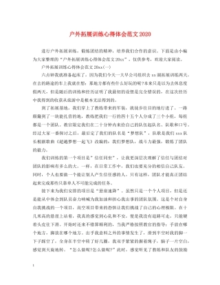 户外拓展训练心得体会范文2020 
