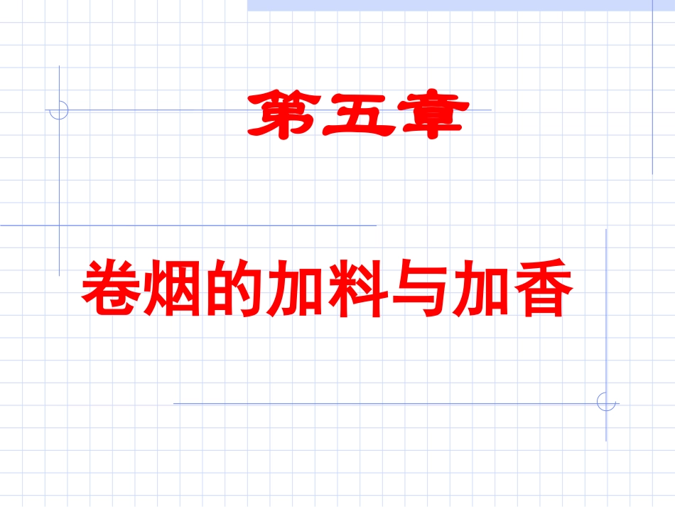 第五章  加料与加香_第1页