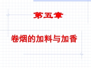 第五章  加料与加香
