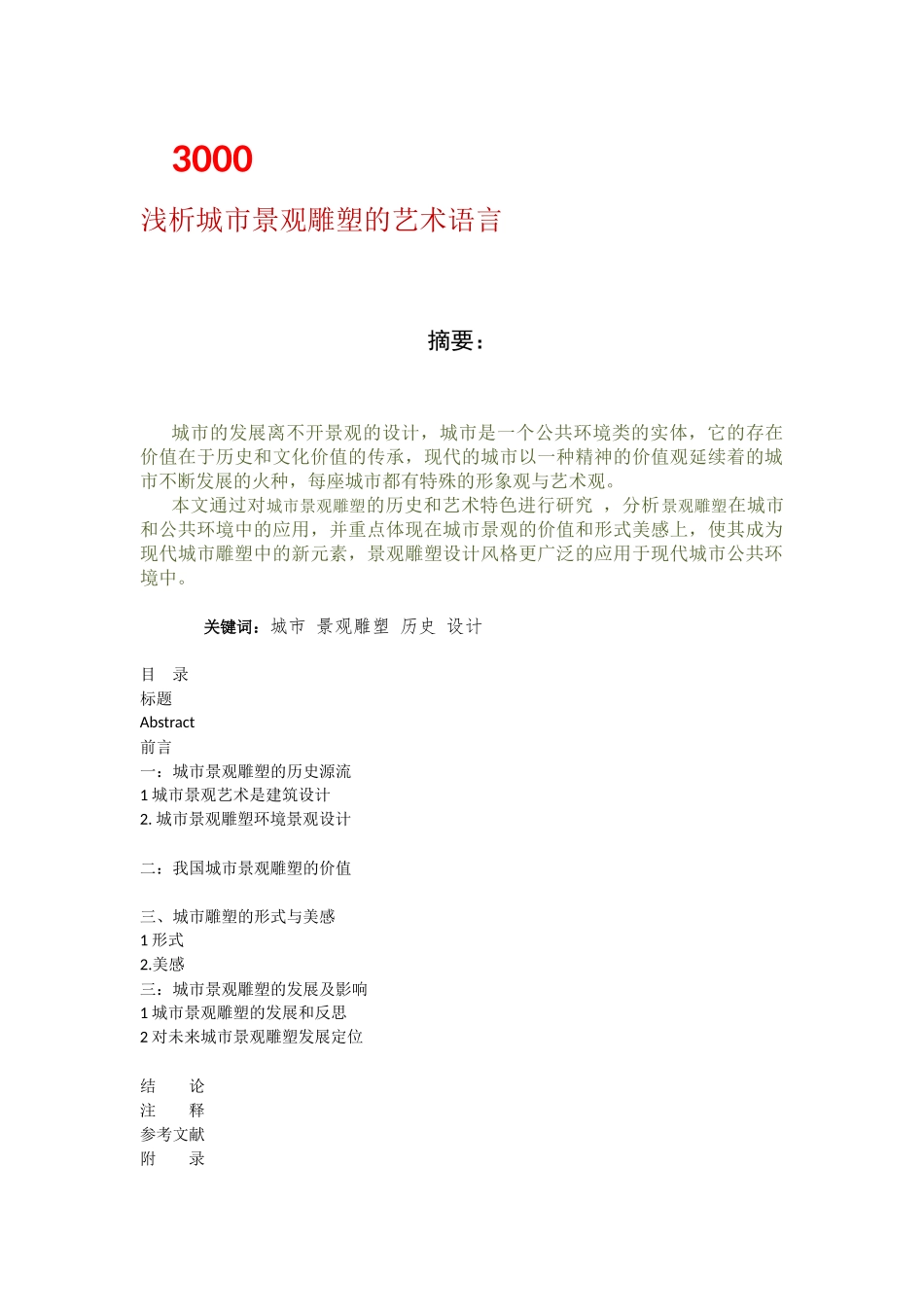 浅析城市雕塑艺术语言_第1页
