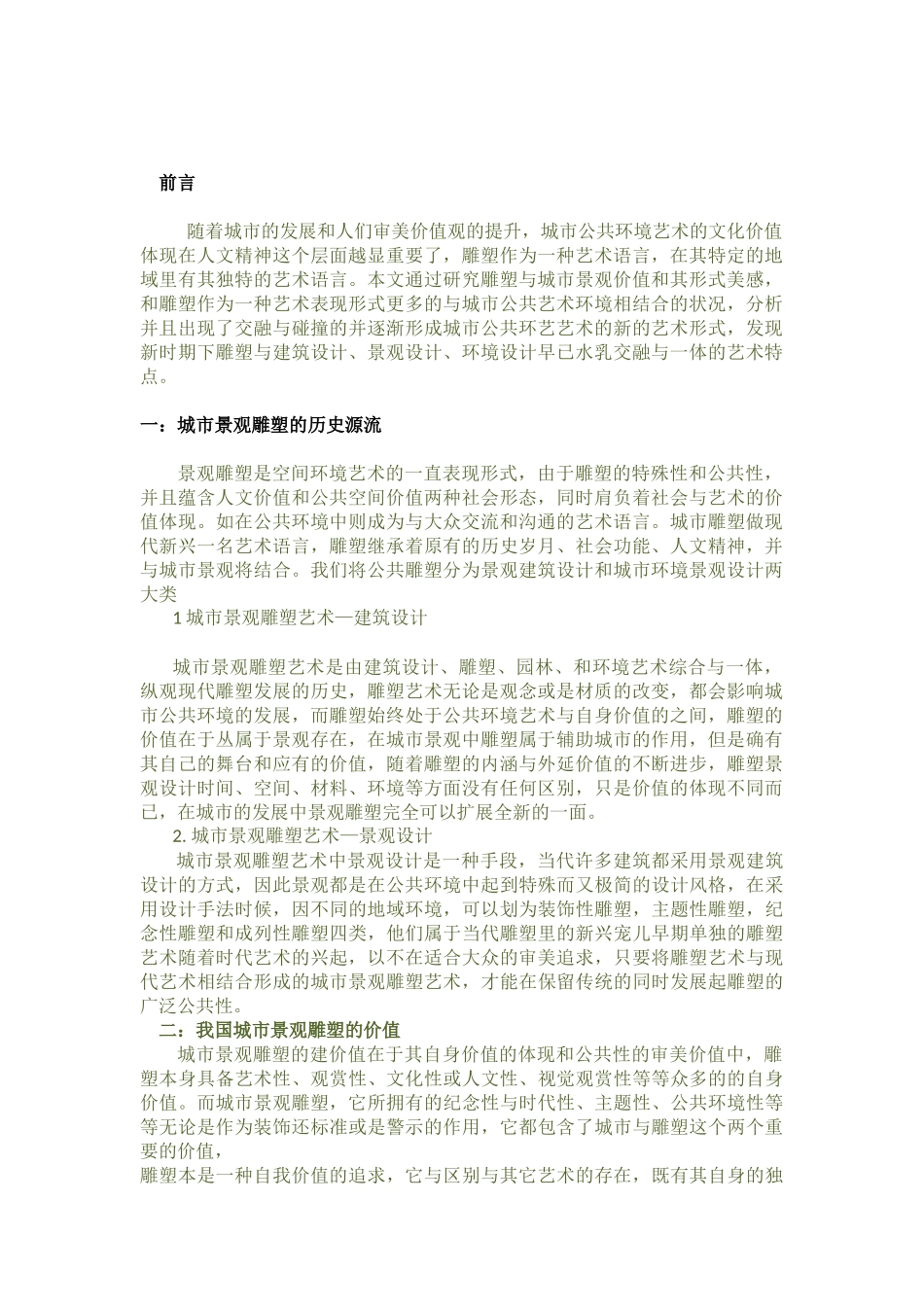 浅析城市雕塑艺术语言_第2页