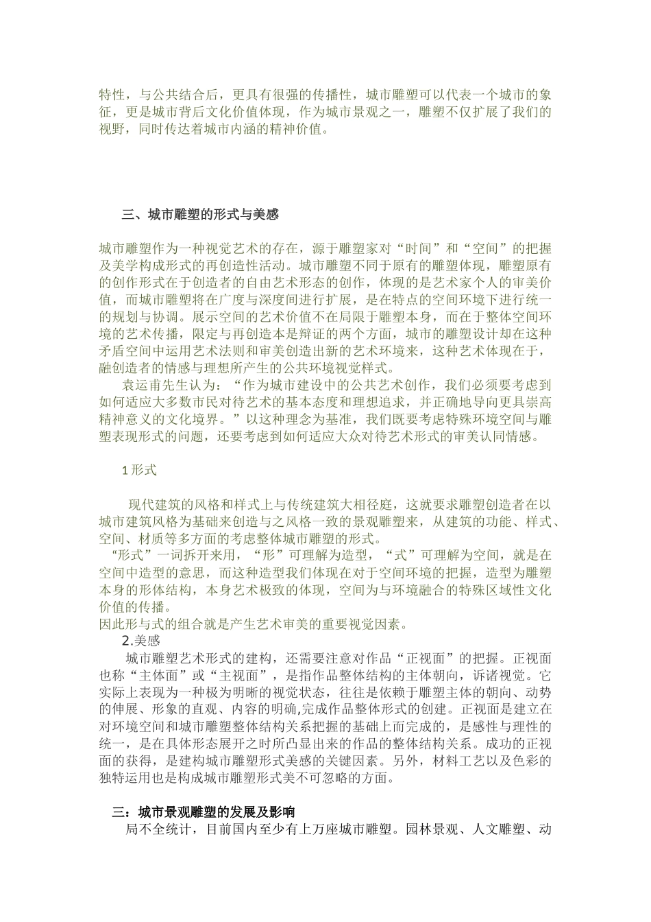 浅析城市雕塑艺术语言_第3页