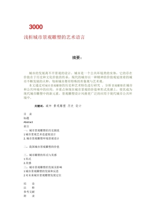 浅析城市雕塑艺术语言