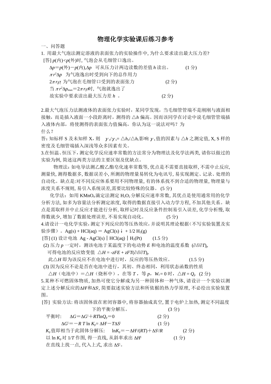 物理化学实验课后练习参考_第1页
