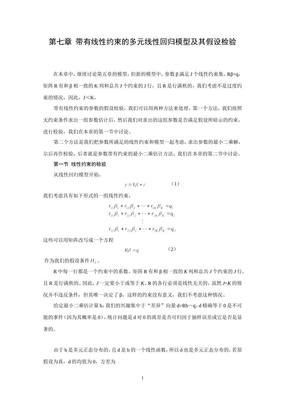 第七章  带有线性约束的多元线性回归模型及其假设检验(金融计量-浙大 蒋岳祥)_第1页