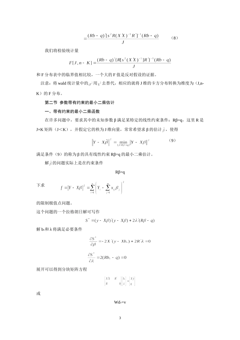 第七章  带有线性约束的多元线性回归模型及其假设检验(金融计量-浙大 蒋岳祥)_第3页