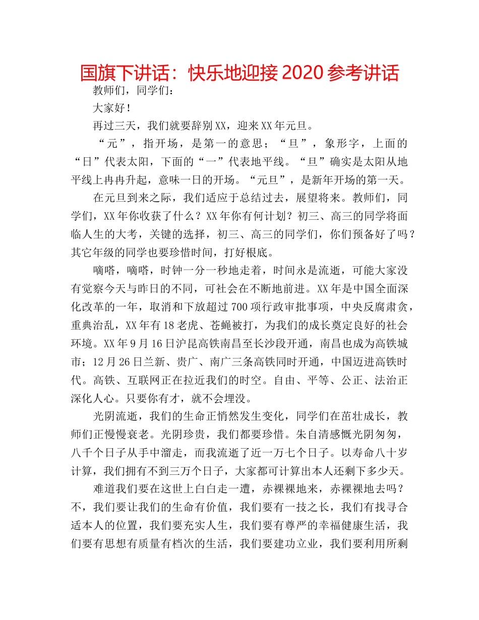 国旗下讲话快乐地迎接2020 _第1页