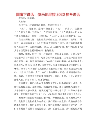 国旗下讲话快乐地迎接2020 
