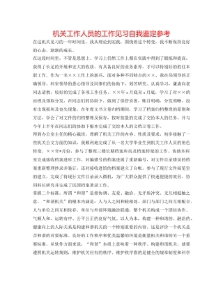 机关工作人员的工作见习自我鉴定参考 