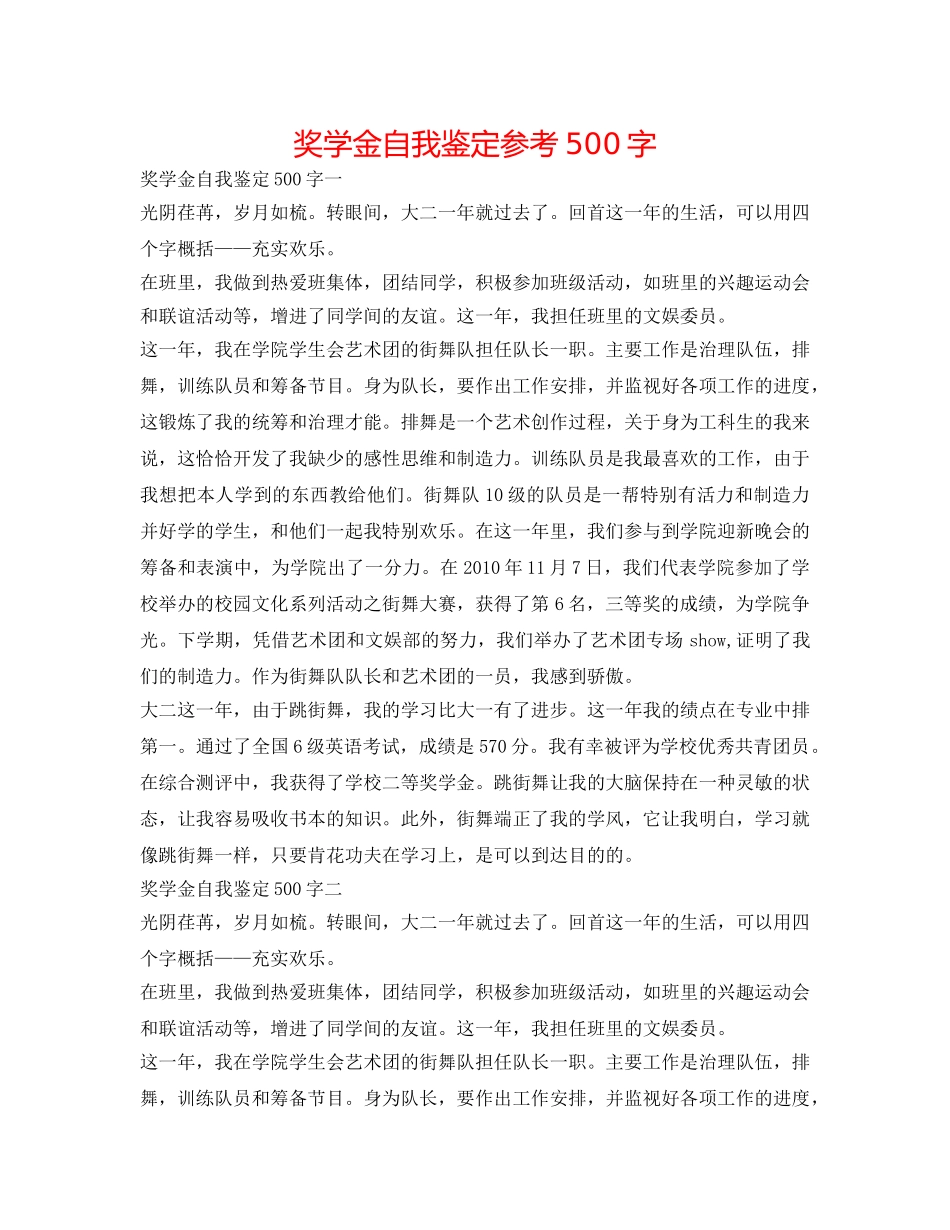 奖学金自我鉴定参考500字 _第1页