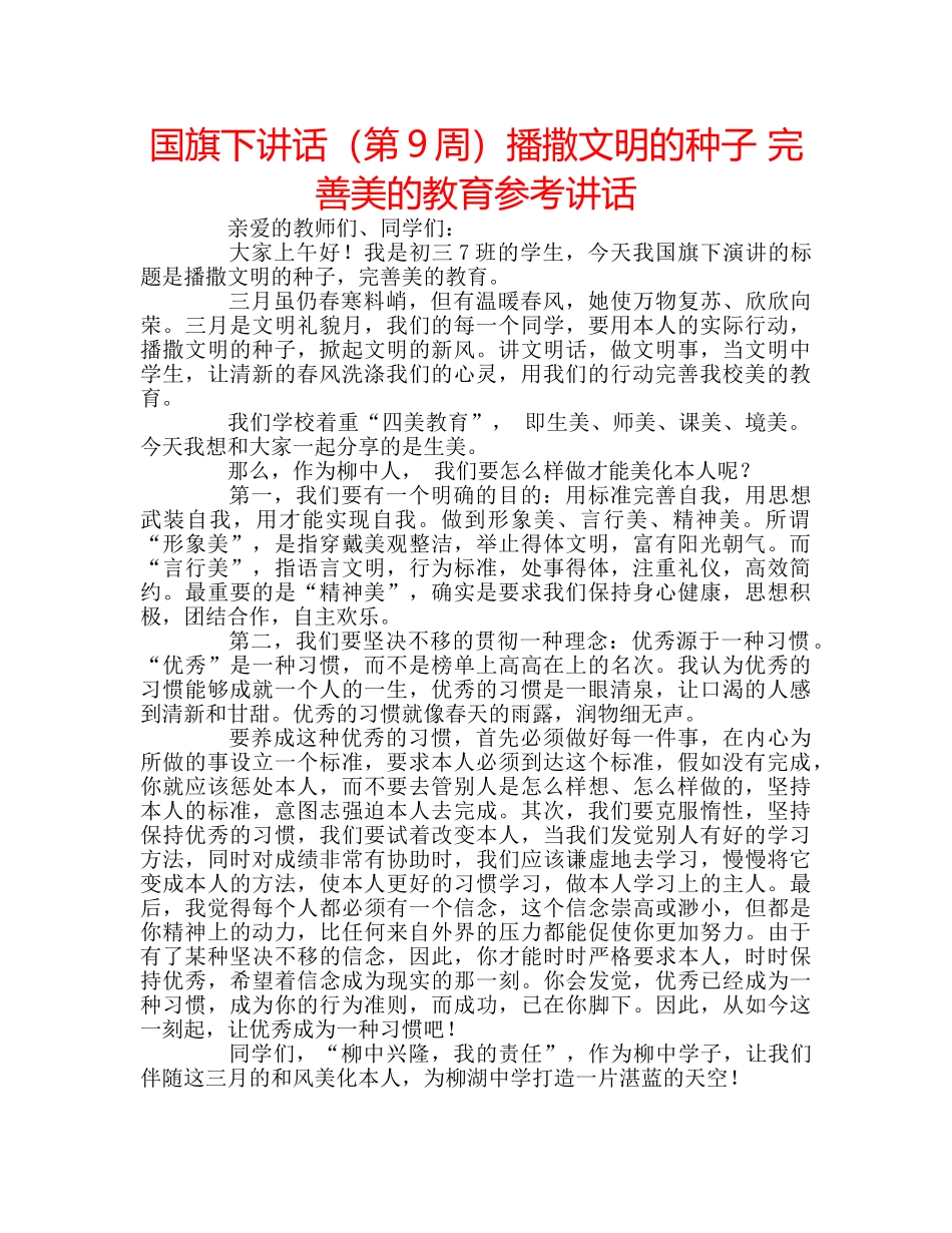 国旗下讲话（第9周）播撒文明的种子 完善美的教育参考讲话 _第1页