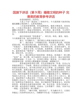 国旗下讲话（第9周）播撒文明的种子 完善美的教育参考讲话 