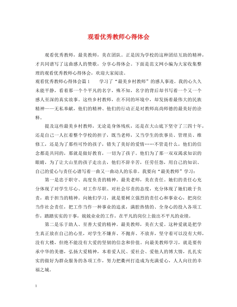 观看优秀教师心得体会 _第1页