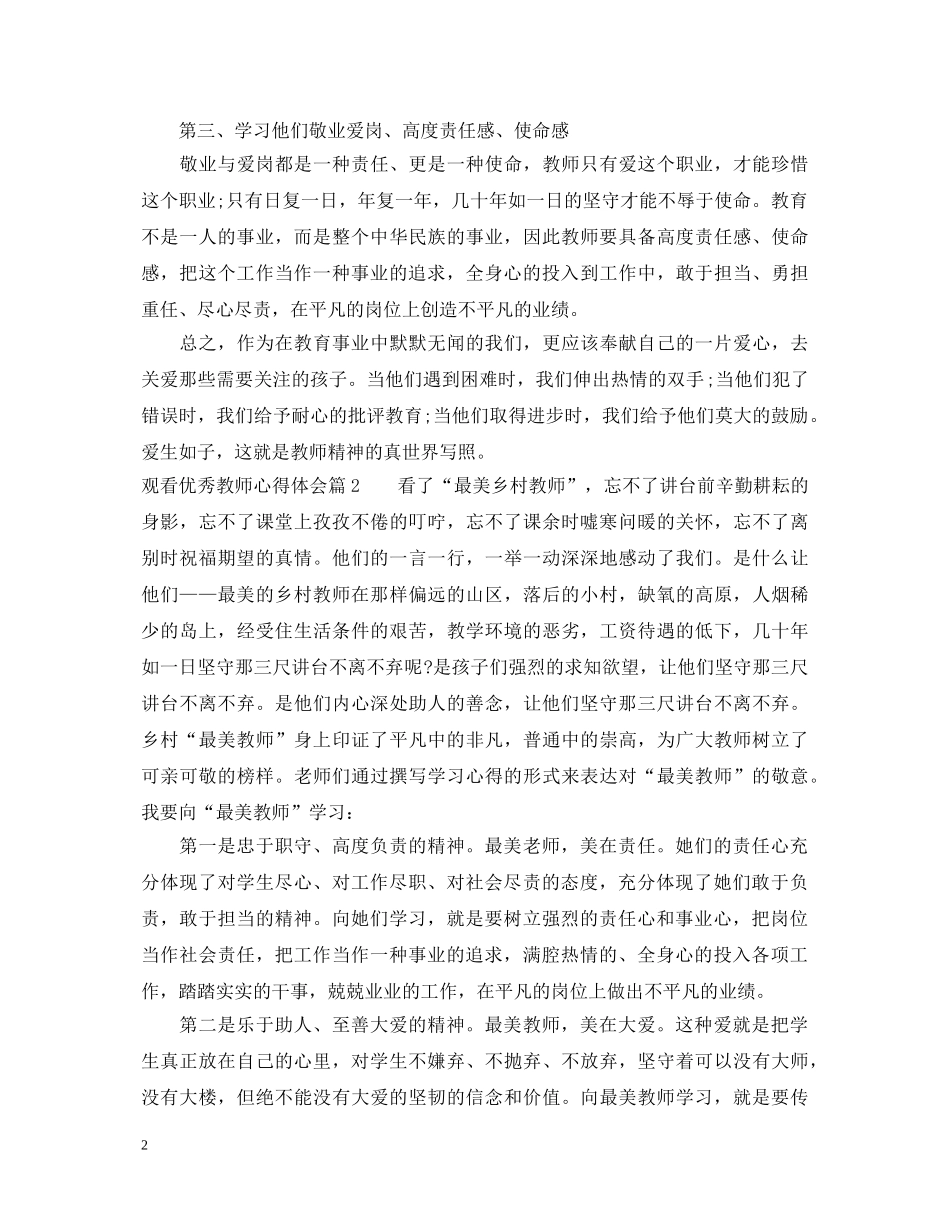 观看优秀教师心得体会 _第2页