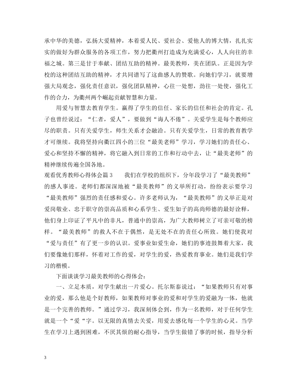 观看优秀教师心得体会 _第3页