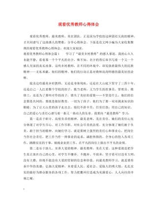 观看优秀教师心得体会 