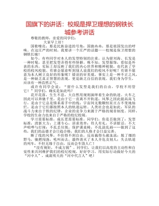 国旗下的讲话：校规是捍卫理想的钢铁长城参考讲话 