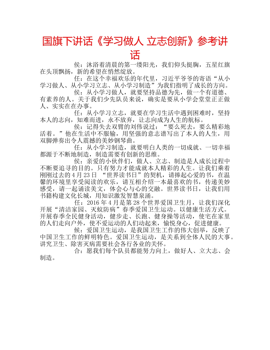 国旗下讲话《学习做人 立志创新》参考讲话 _第1页