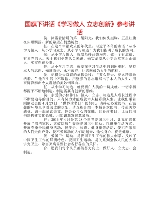 国旗下讲话《学习做人 立志创新》参考讲话 