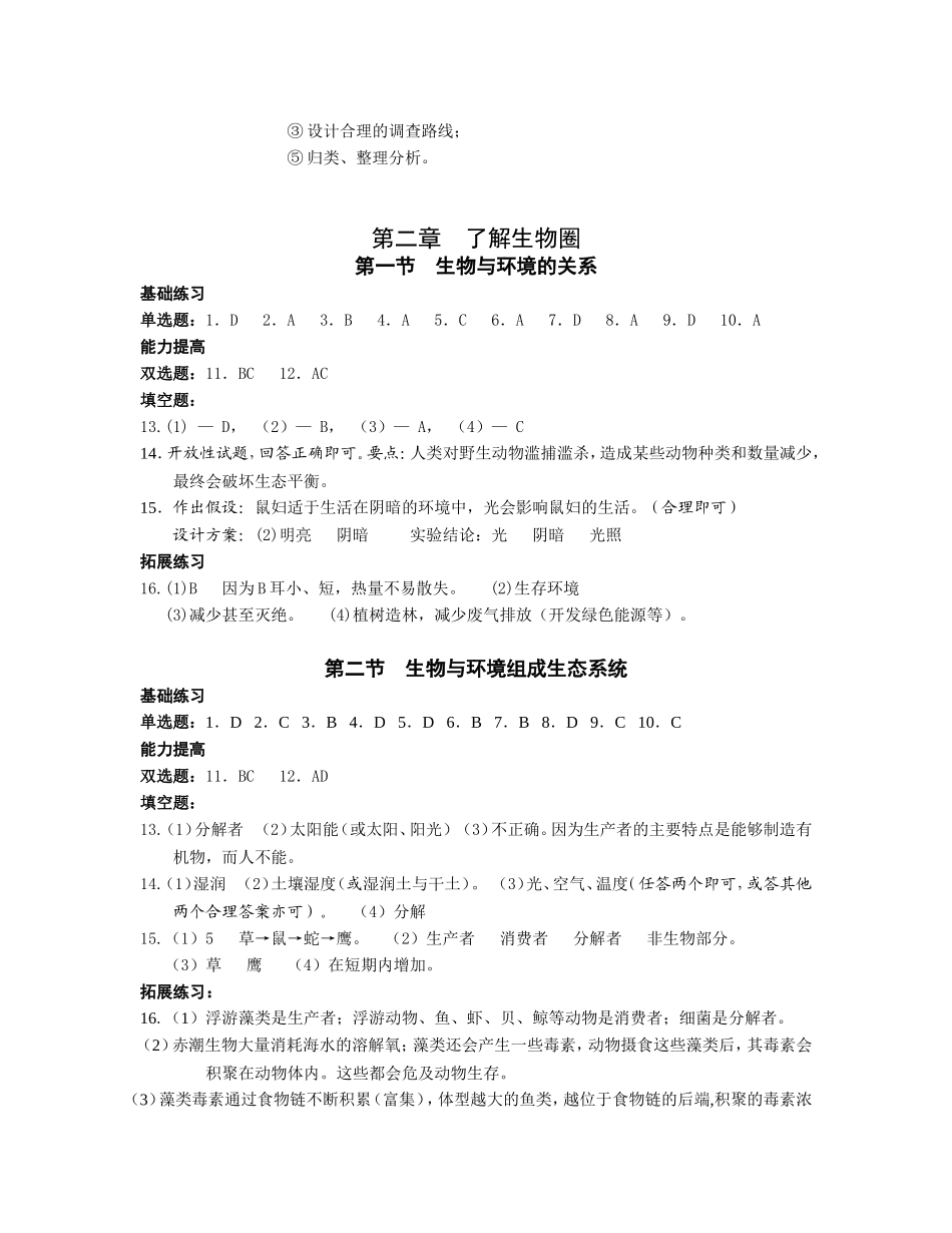 七上生物最新版知识与能力训练答案(人教版)_第2页