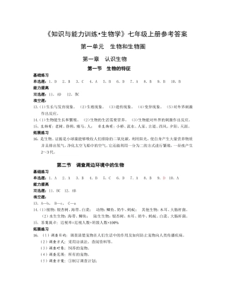 七上生物最新版知识与能力训练答案(人教版)