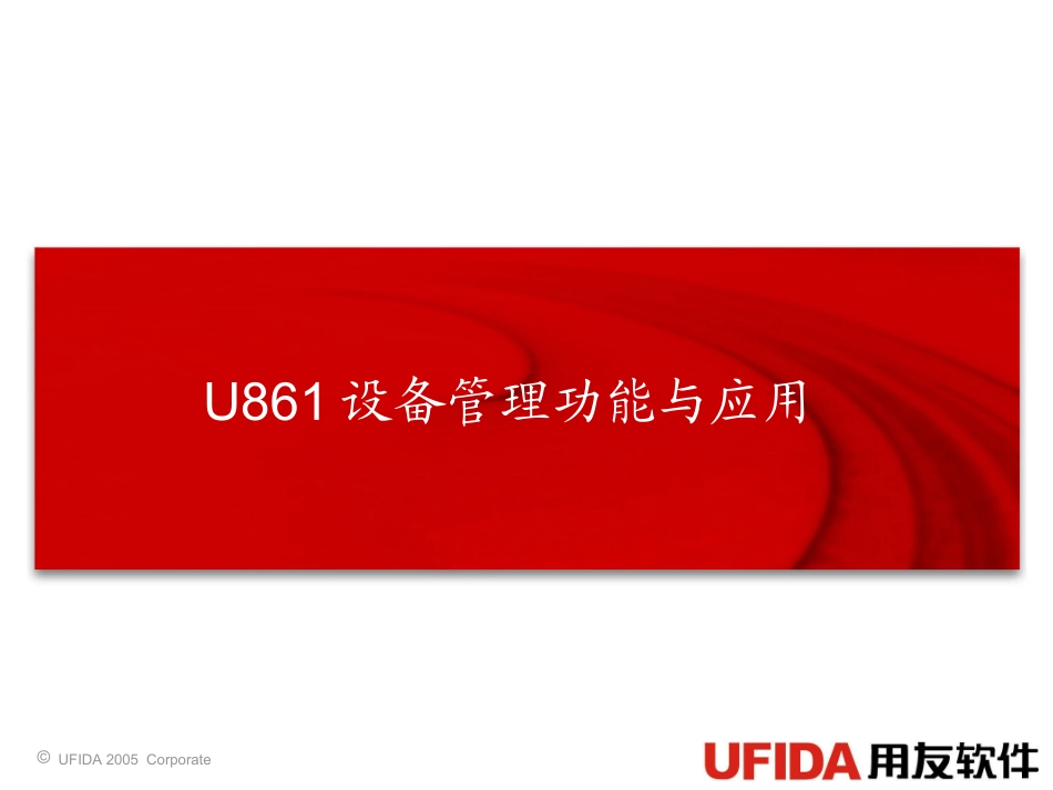 用友ERP-U861设备管理_第1页