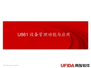 用友ERP-U861设备管理