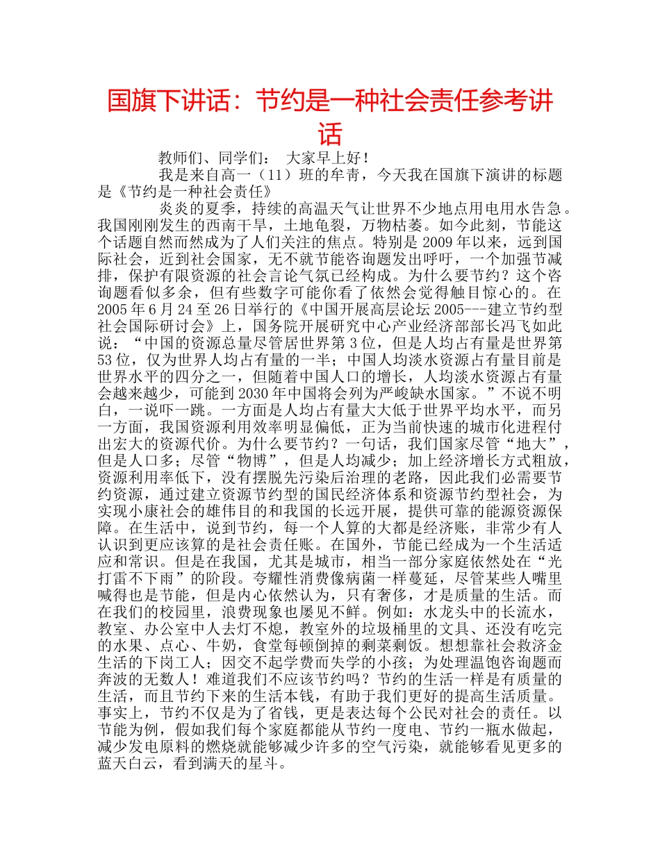 国旗下讲话节约是一种社会责任 _第1页