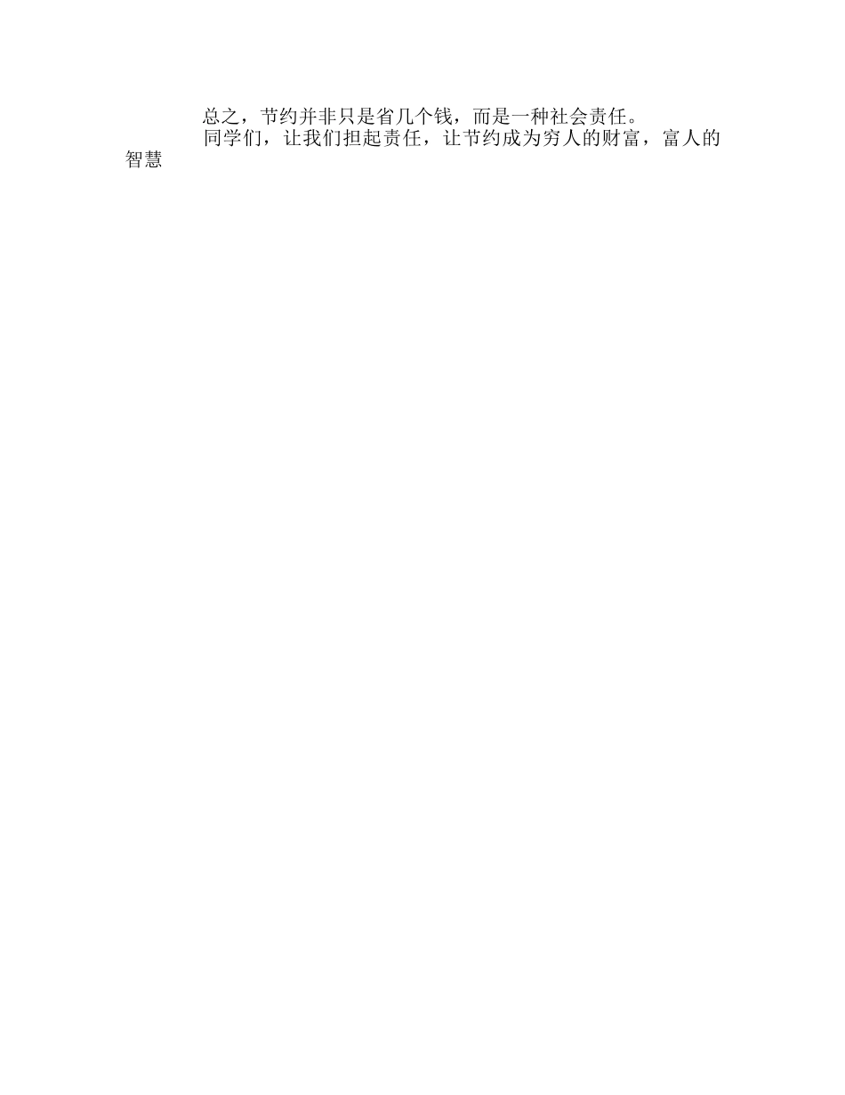国旗下讲话节约是一种社会责任 _第2页