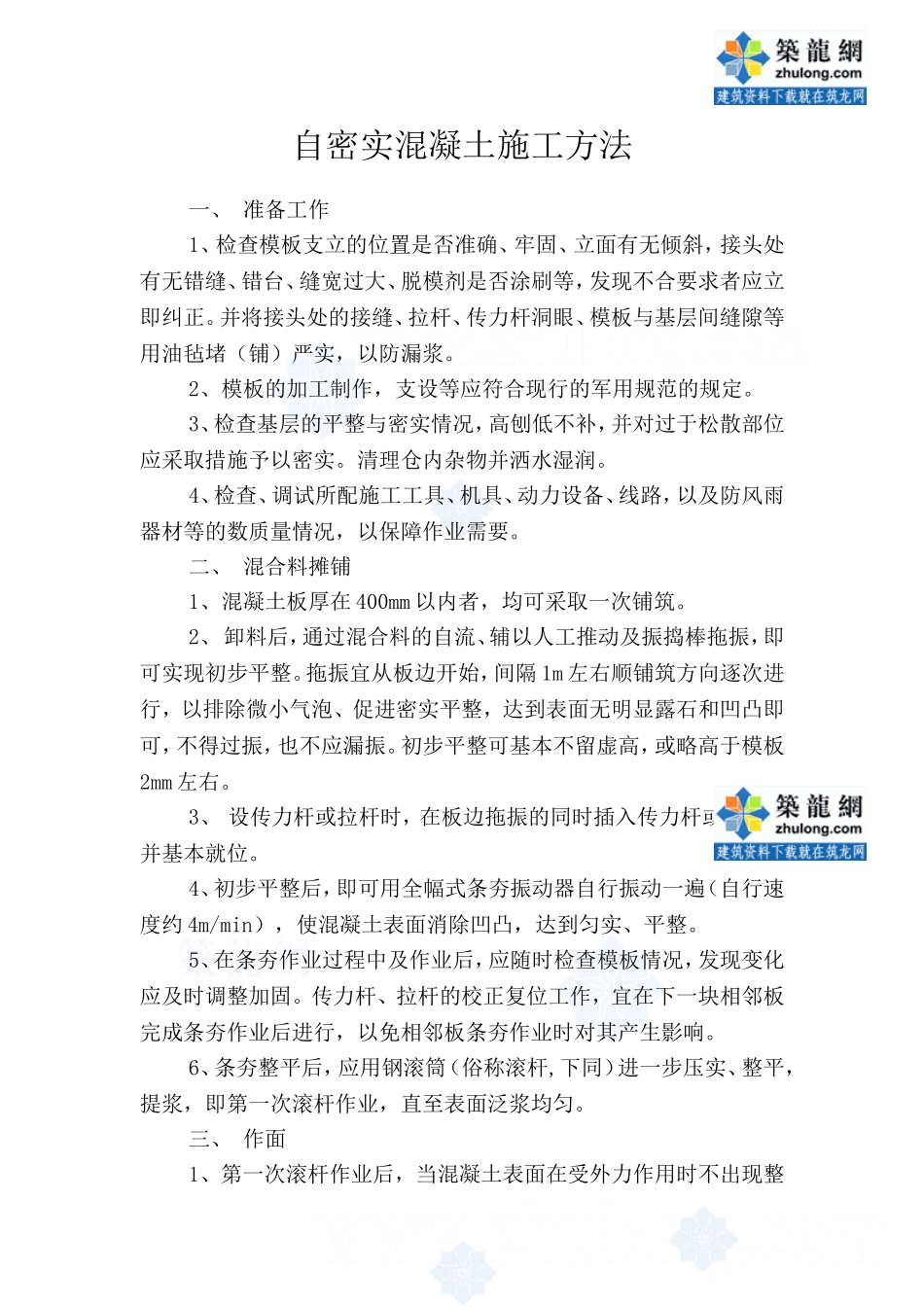 自密实混凝土施工工法_secret_第2页