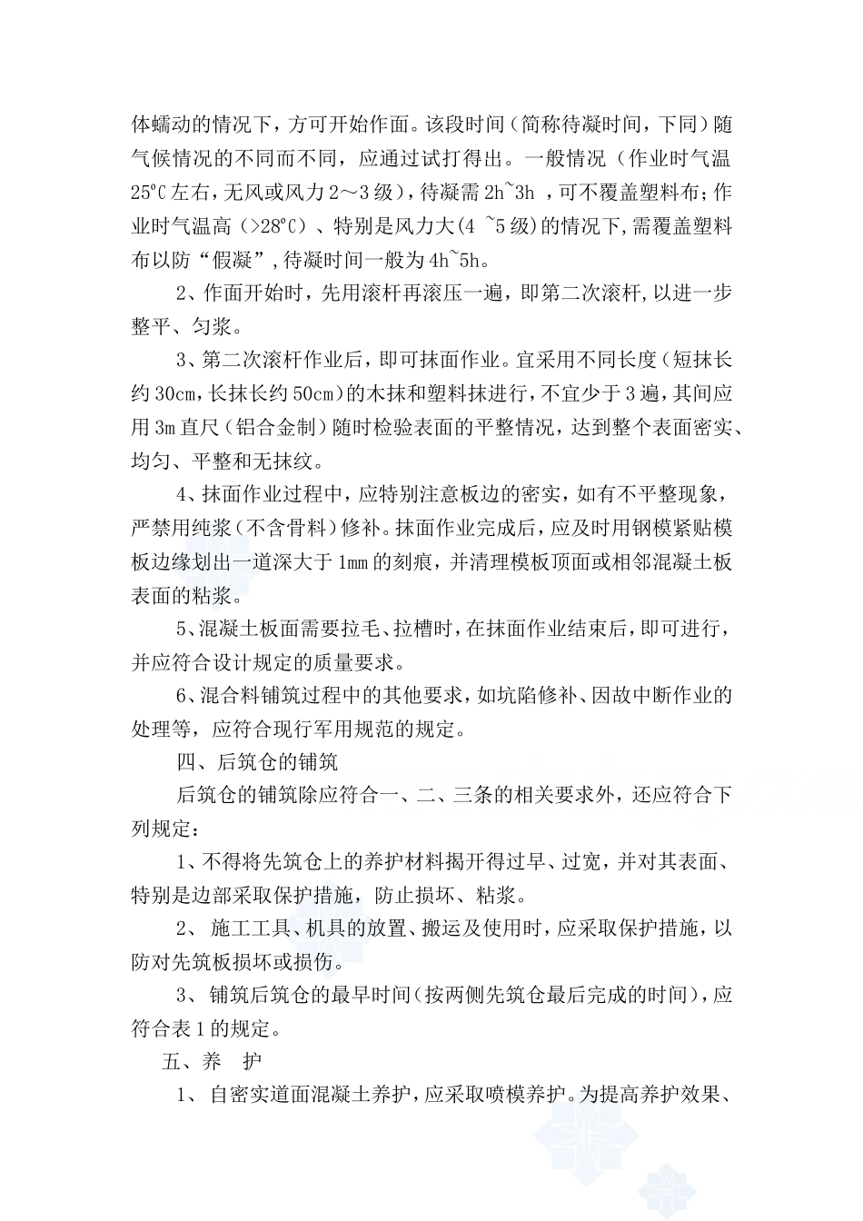 自密实混凝土施工工法_secret_第3页