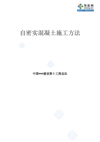 自密实混凝土施工工法_secret