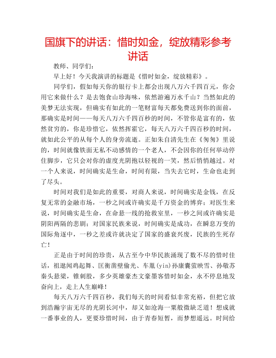 国旗下的讲话：惜时如金，绽放精彩参考讲话 _第1页